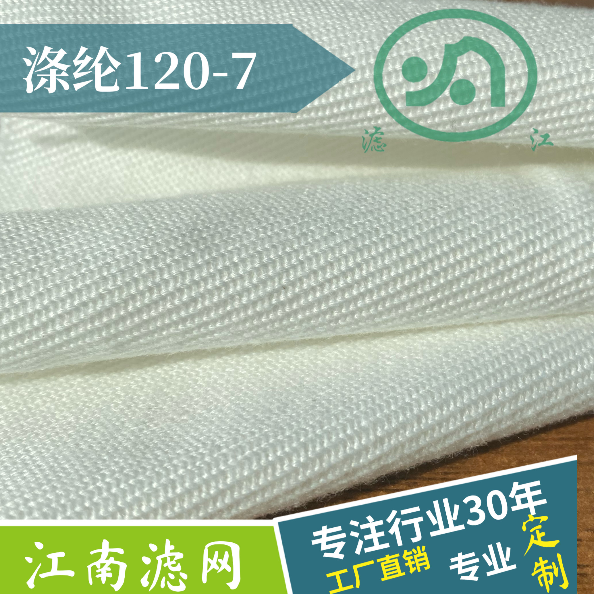 Polyester filter cloth 120-7